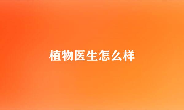 植物医生怎么样