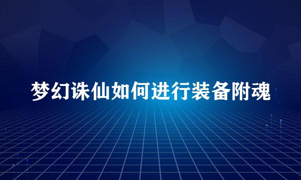 梦幻诛仙如何进行装备附魂