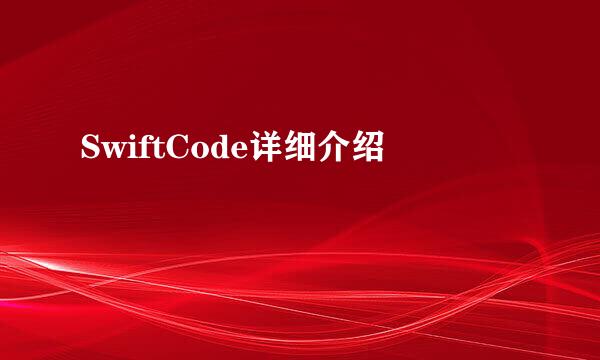 SwiftCode详细介绍