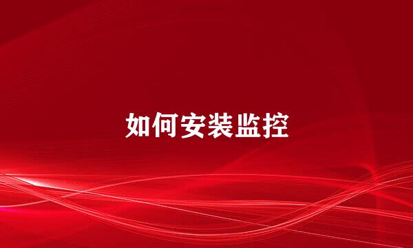 如何安装监控