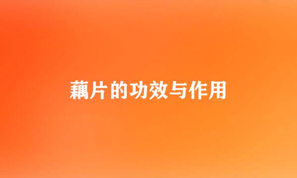 藕片的功效与作用