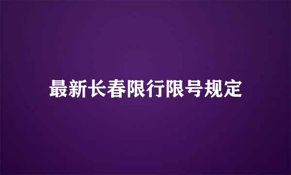 最新长春限行限号规定