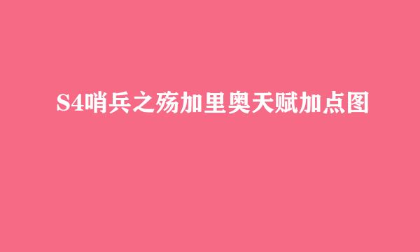 S4哨兵之殇加里奥天赋加点图