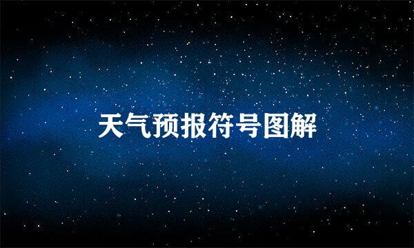 天气预报符号图解