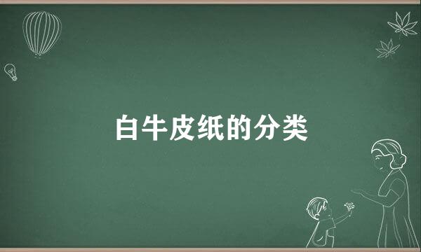 白牛皮纸的分类