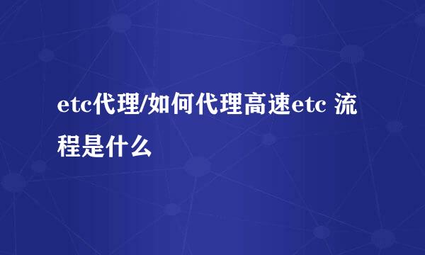 etc代理/如何代理高速etc 流程是什么