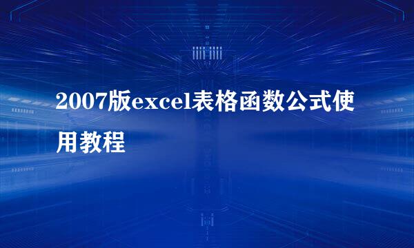 2007版excel表格函数公式使用教程