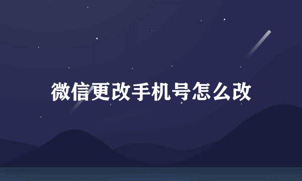 微信更改手机号怎么改
