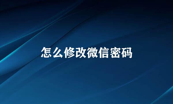 怎么修改微信密码