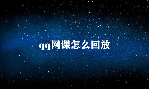 qq网课怎么回放