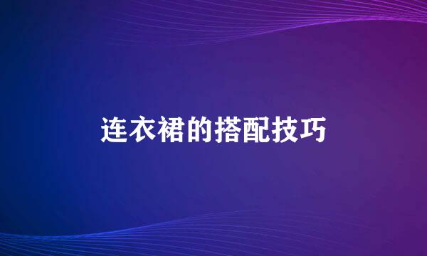 连衣裙的搭配技巧
