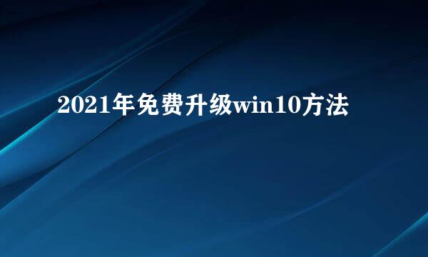 2021年免费升级win10方法