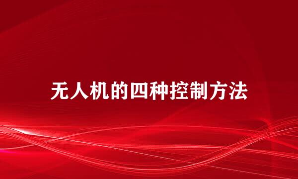 无人机的四种控制方法