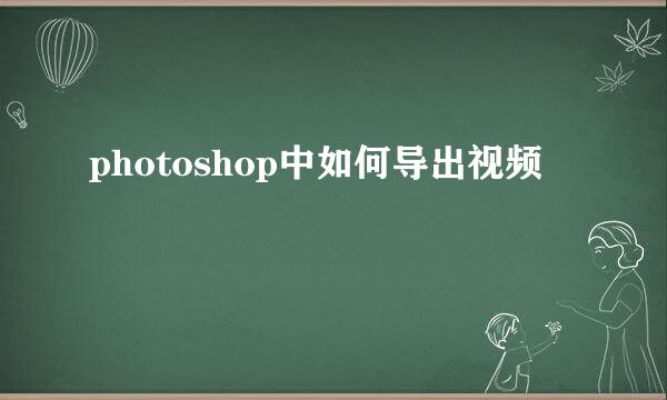 photoshop中如何导出视频