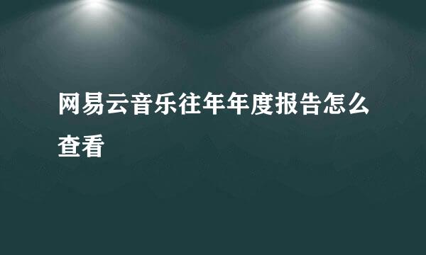 网易云音乐往年年度报告怎么查看