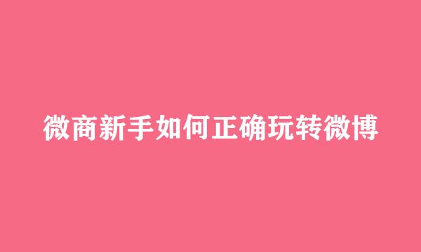 微商新手如何正确玩转微博