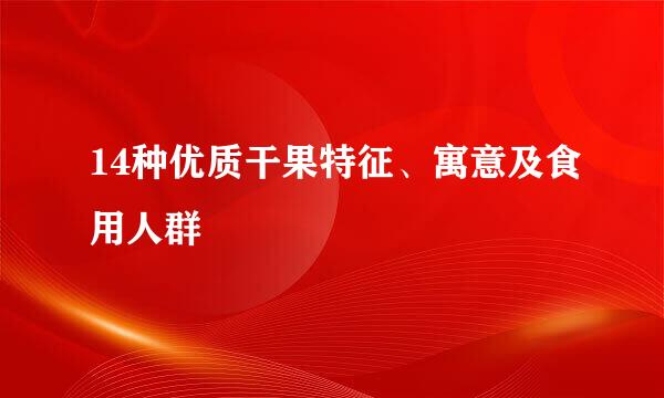 14种优质干果特征、寓意及食用人群