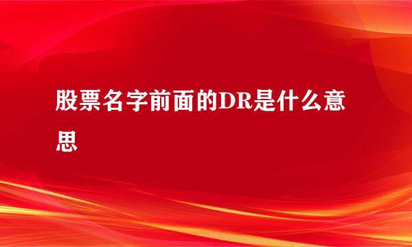 股票名字前面的DR是什么意思
