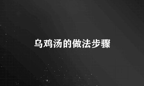乌鸡汤的做法步骤