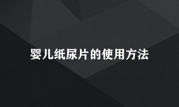 婴儿纸尿片的使用方法