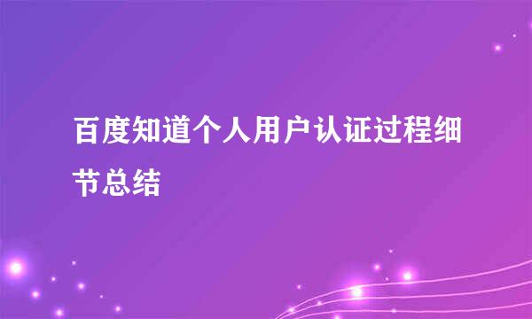 百度知道个人用户认证过程细节总结