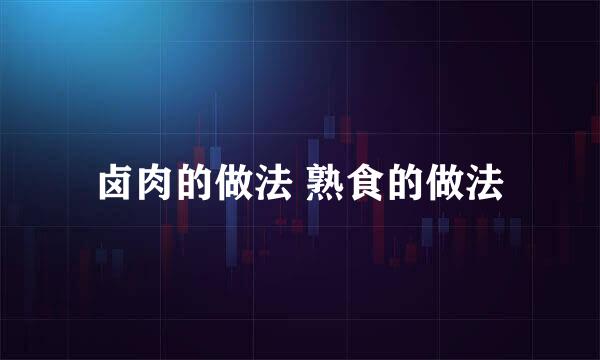 卤肉的做法 熟食的做法