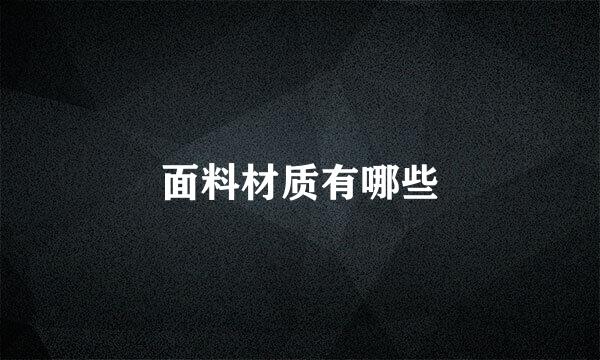 面料材质有哪些