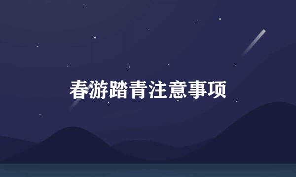春游踏青注意事项