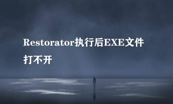 Restorator执行后EXE文件打不开