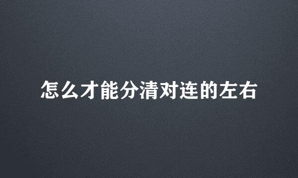 怎么才能分清对连的左右