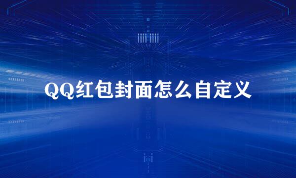 QQ红包封面怎么自定义