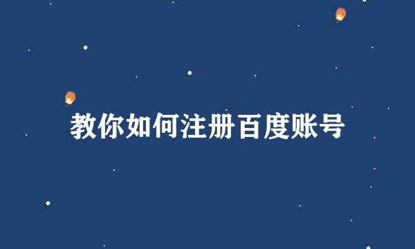 教你如何注册百度账号