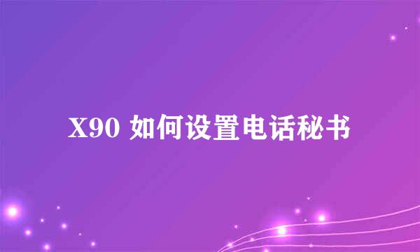 X90 如何设置电话秘书
