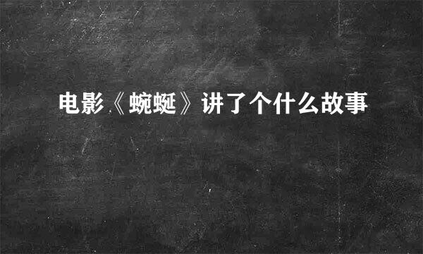 电影《蜿蜒》讲了个什么故事