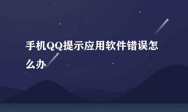 手机QQ提示应用软件错误怎么办