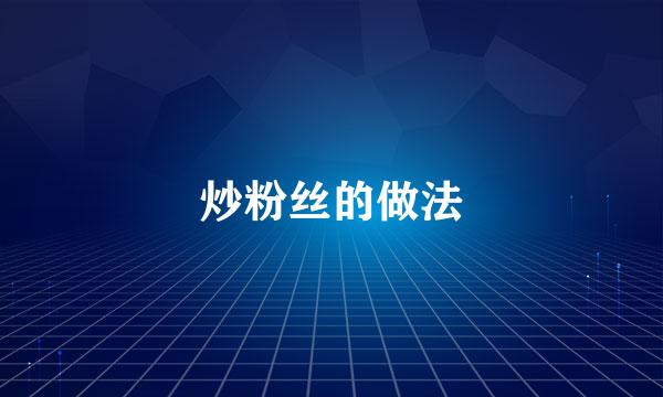 炒粉丝的做法