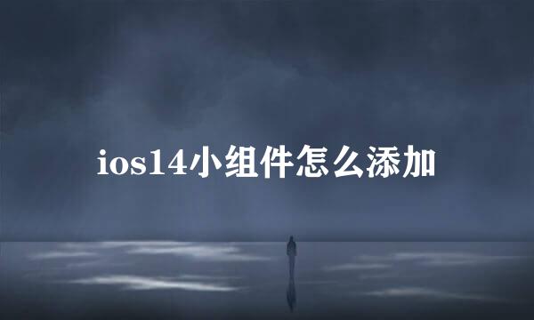 ios14小组件怎么添加