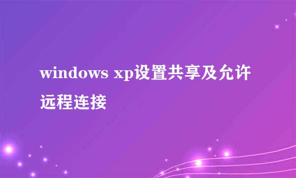 windows xp设置共享及允许远程连接