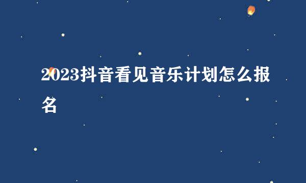 2023抖音看见音乐计划怎么报名