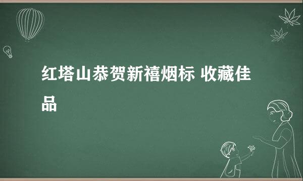 红塔山恭贺新禧烟标 收藏佳品
