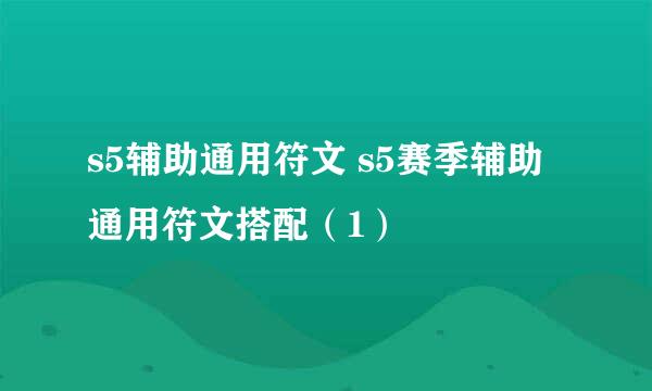 s5辅助通用符文 s5赛季辅助通用符文搭配（1）