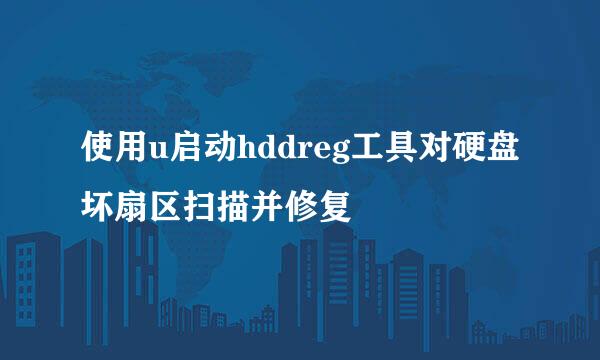 使用u启动hddreg工具对硬盘坏扇区扫描并修复