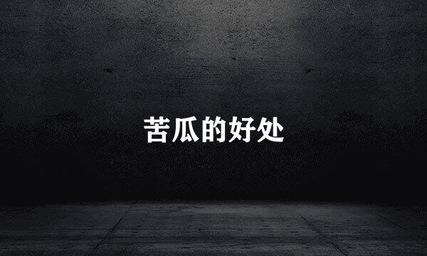 苦瓜的好处