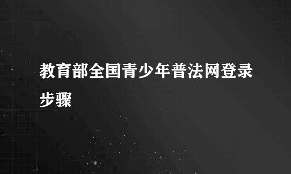 教育部全国青少年普法网登录步骤
