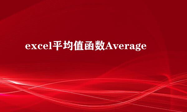 excel平均值函数Average