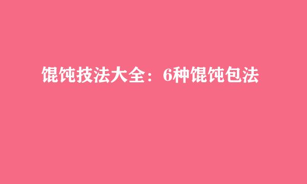 馄饨技法大全：6种馄饨包法