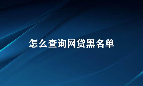 怎么查询网贷黑名单