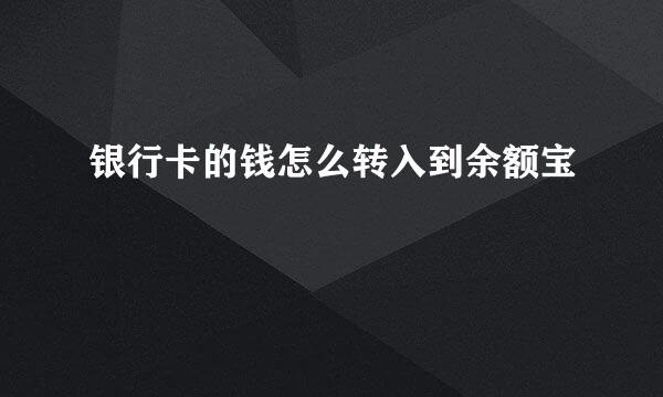银行卡的钱怎么转入到余额宝
