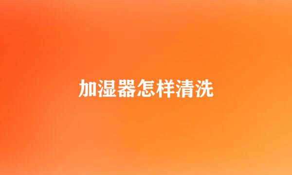 加湿器怎样清洗
