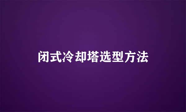 闭式冷却塔选型方法